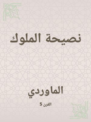 cover image of نصيحة الملوك